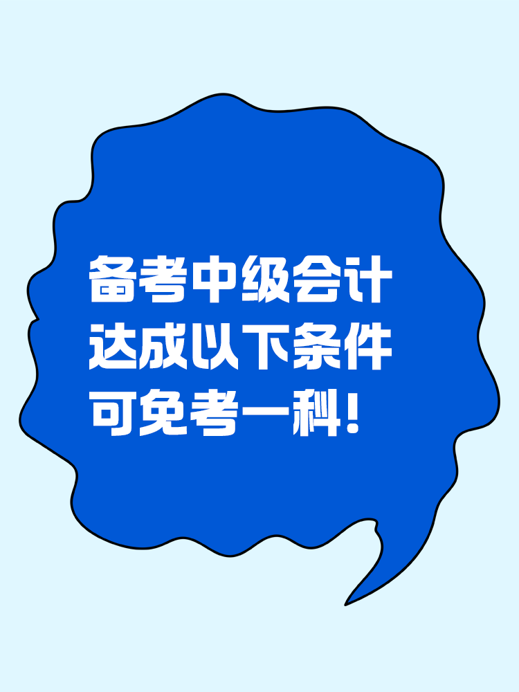 备考中级会计：达成以下条件可免考一科！