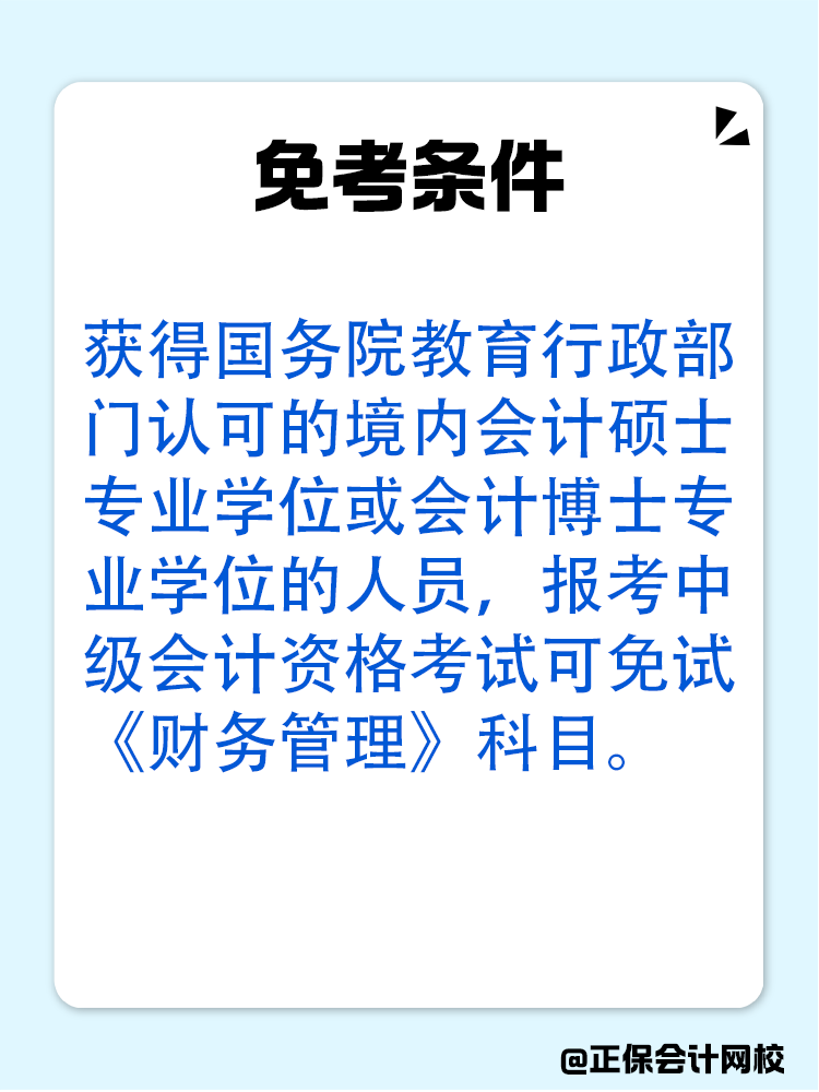 备考中级会计：达成以下条件可免考一科！