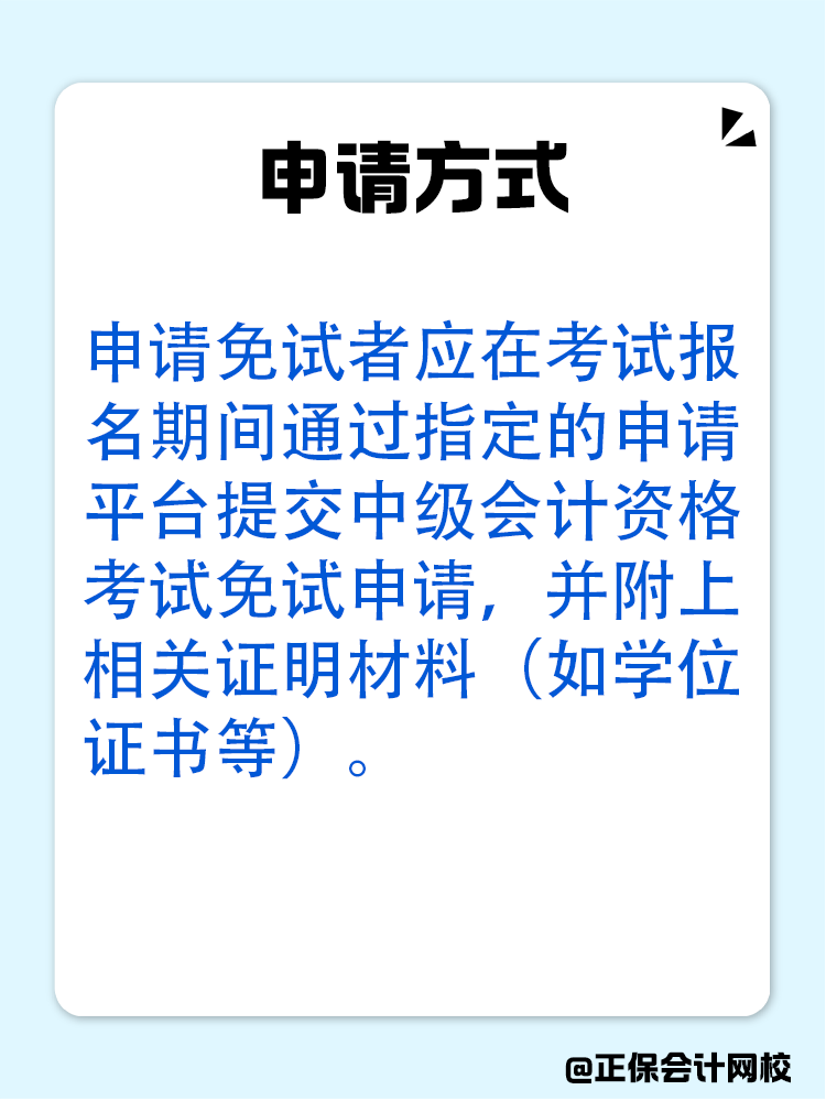 备考中级会计：达成以下条件可免考一科！