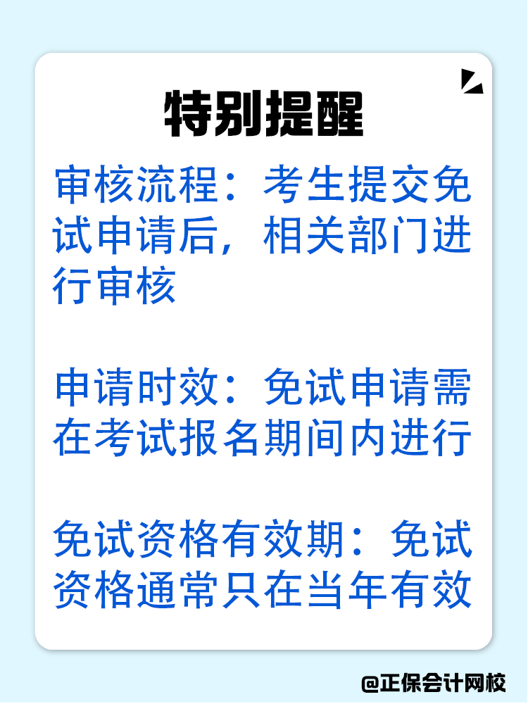 备考中级会计：达成以下条件可免考一科！