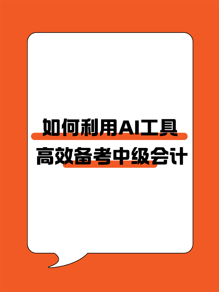 如何利用AI帮助我们高效备考中级会计？