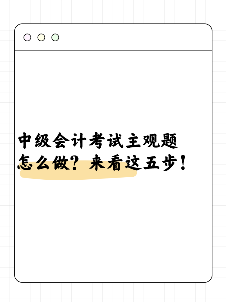 中级会计考试主观题怎么做？来看这五步！