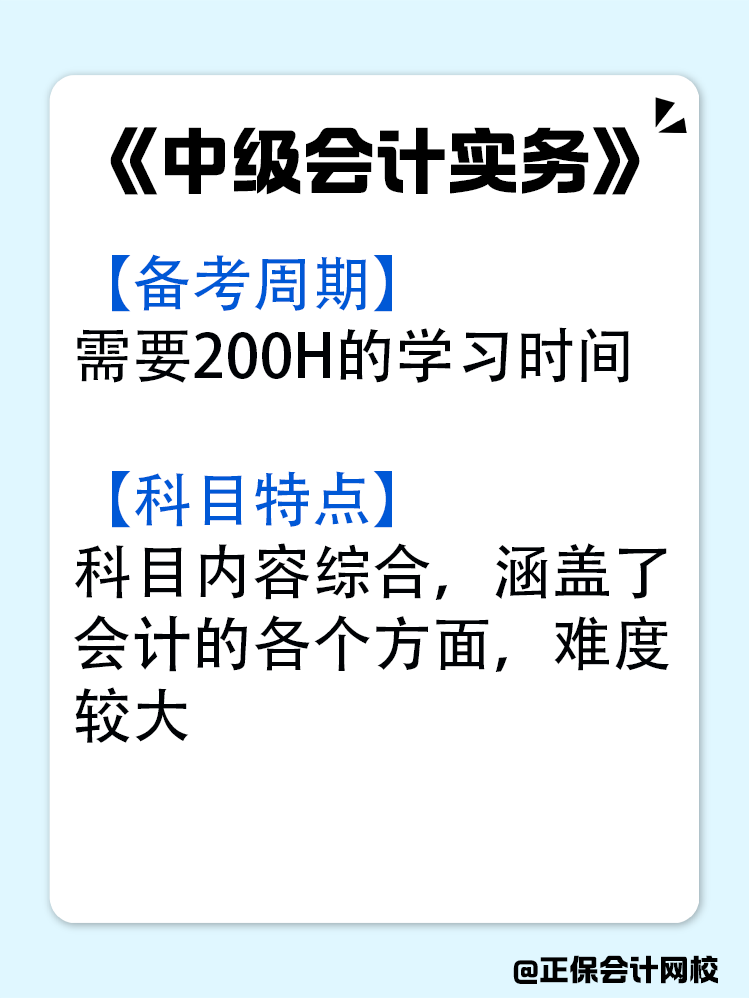 中级会计各科目的备考周期是多久？