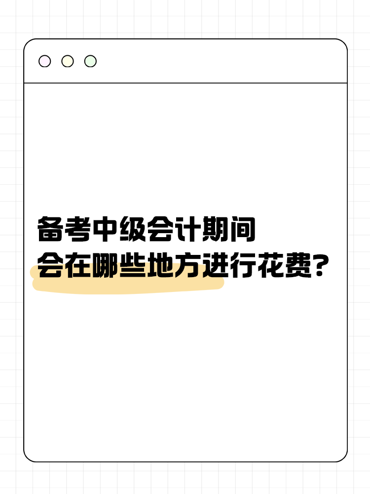 备考中级会计期间会在哪些地方进行花费？