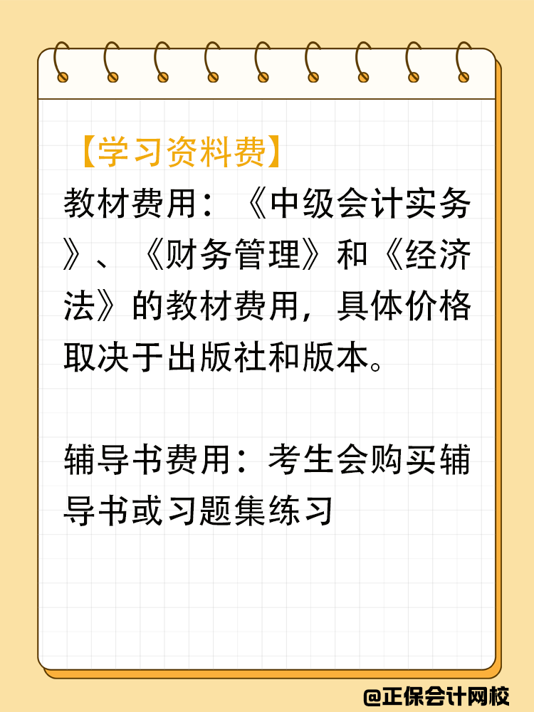 备考中级会计期间会在哪些地方进行花费？