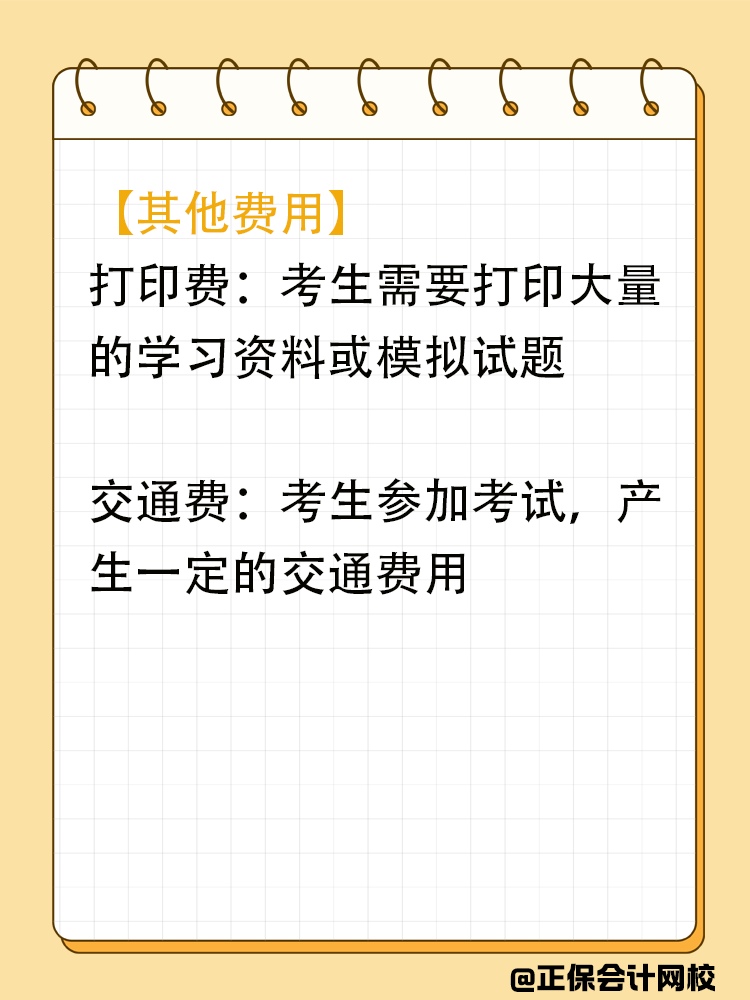 备考中级会计期间会在哪些地方进行花费？