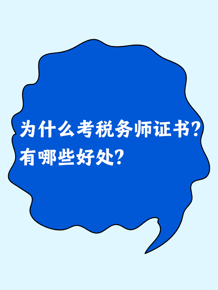 为什么考税务师证书？有哪些好处？