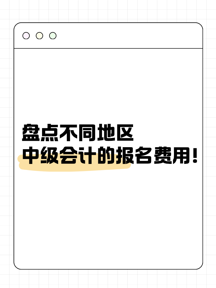 盘点不同地区中级会计的报名费用！