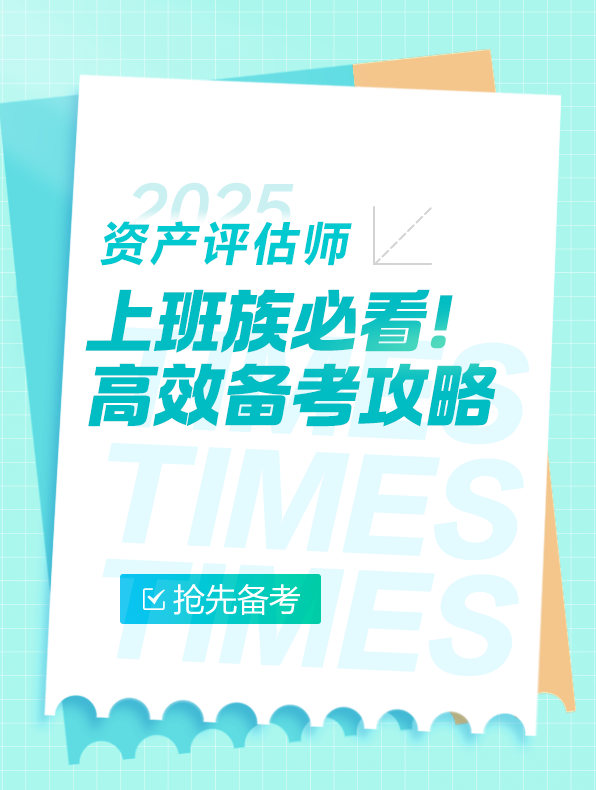 上班族必看！2025年资产评估师高效备考全攻略