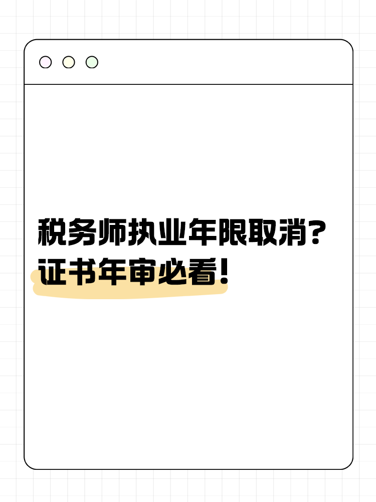 税务师执业年限取消？证书年审必看！