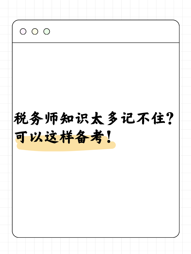 税务师知识太多记不住？可以这样备考！