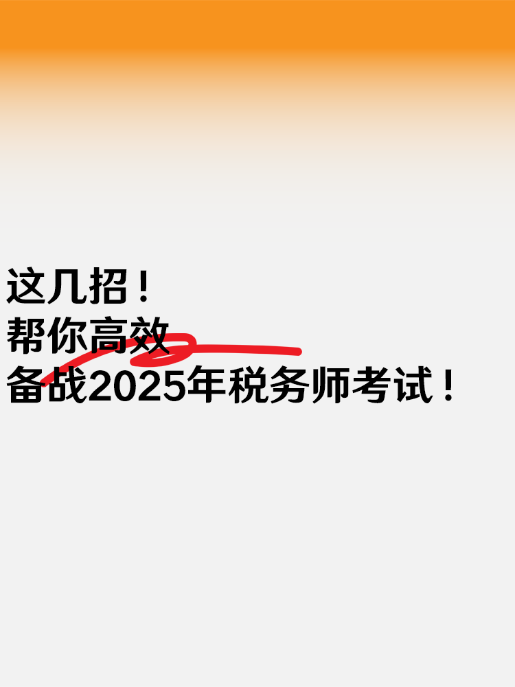 这几招 帮你高效备战2025年税务师考试！