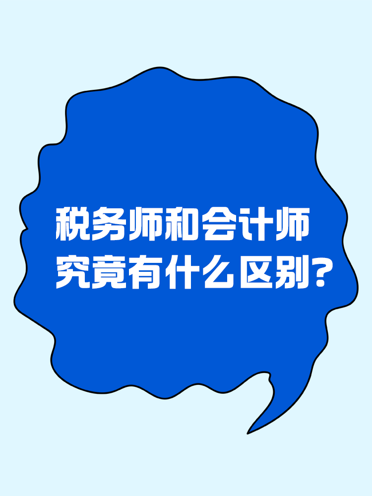 税务师和会计师究竟有什么区别？