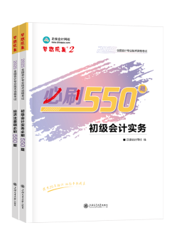 初级会计职称习题强化阶段 《必刷550题》有必要练习吗？