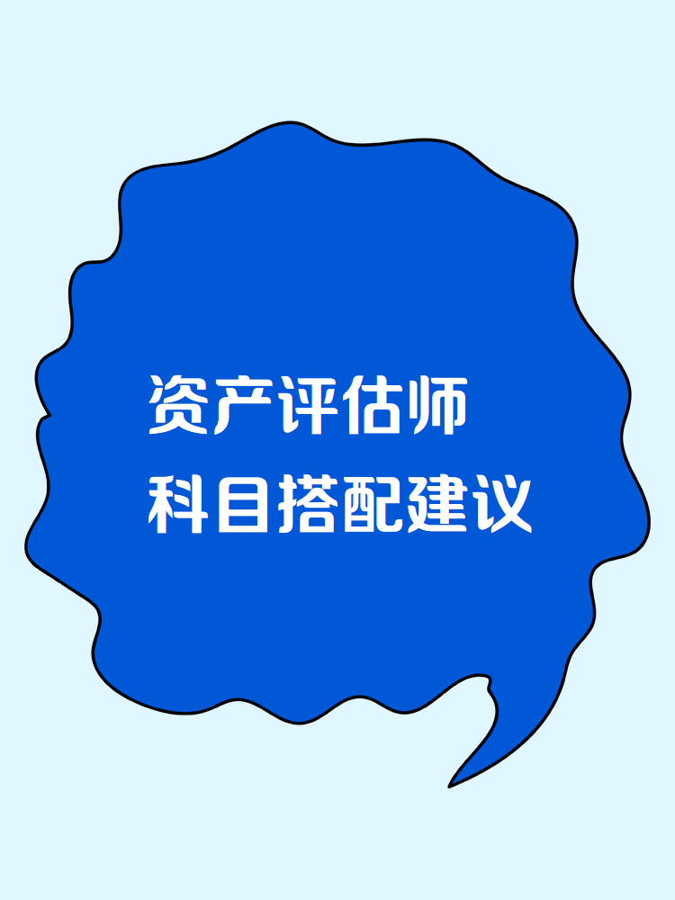 2025资产评估师考试科目搭配建议