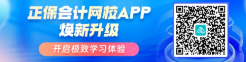 正保会计网校APP焕新升级