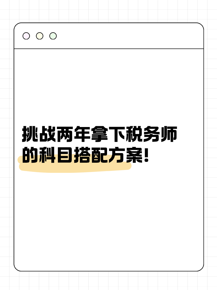 挑战两年拿下税务师的科目搭配方案！