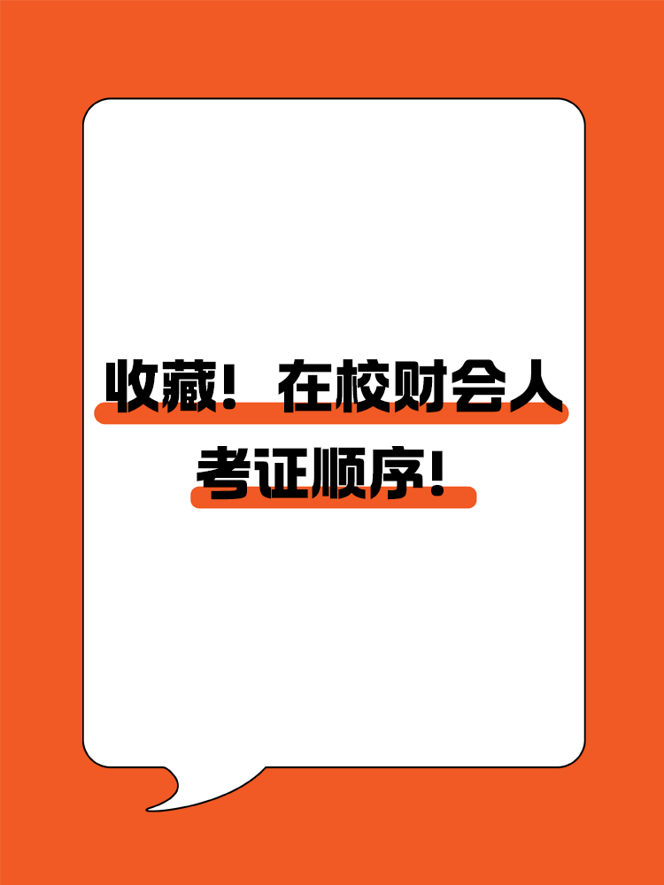 在校财会人考证顺序，你到哪一步了？