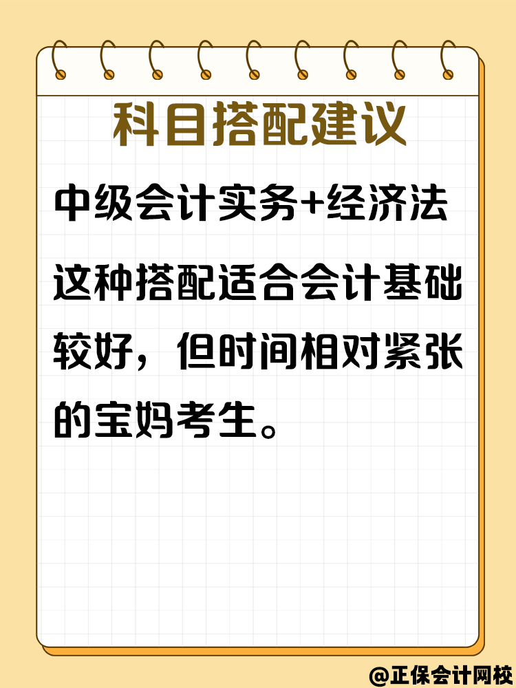 宝妈备考中级会计考试 怎样进行科目搭配？