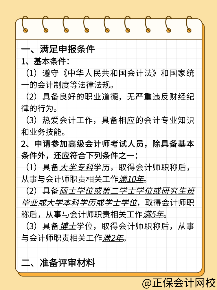 高级会计师评审必知：准备要点梳理！