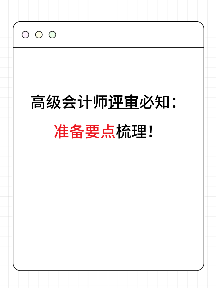 高级会计师评审必知：准备要点梳理！