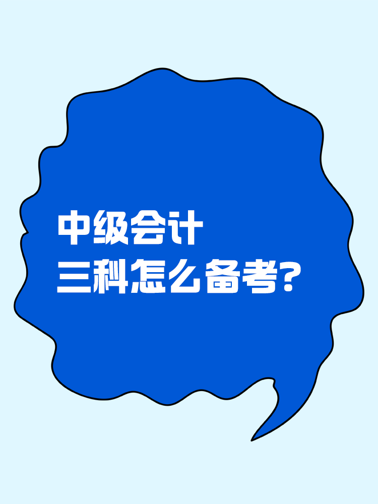 中级会计三科怎么备考？应该先从哪一科入手？