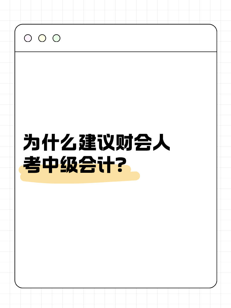 为什么建议财会人考中级会计？