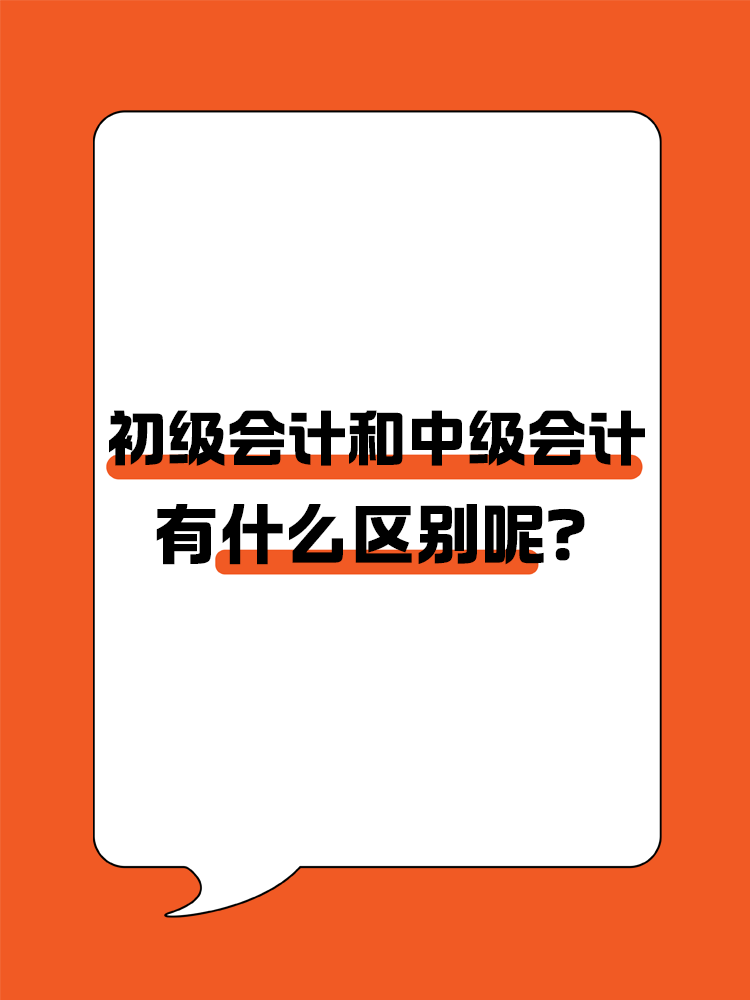 初级会计和中级会计有什么区别呢？