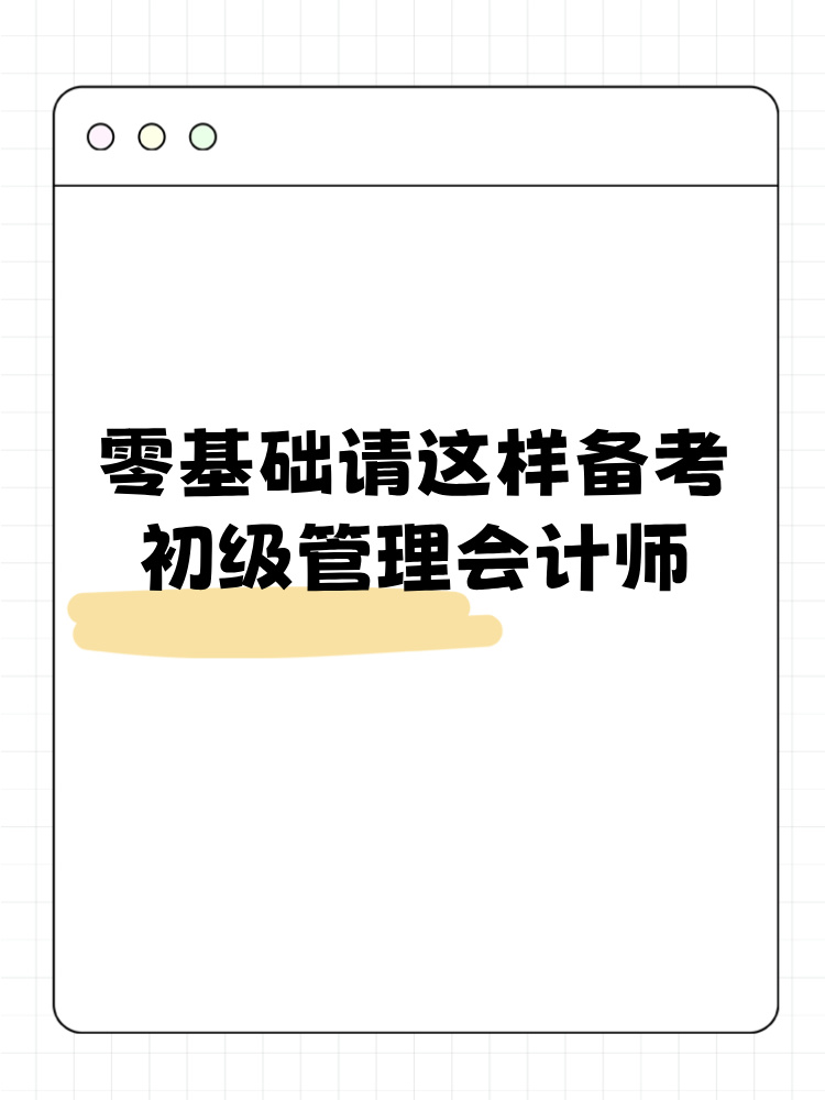 零基础请这样备考初级管理会计师！