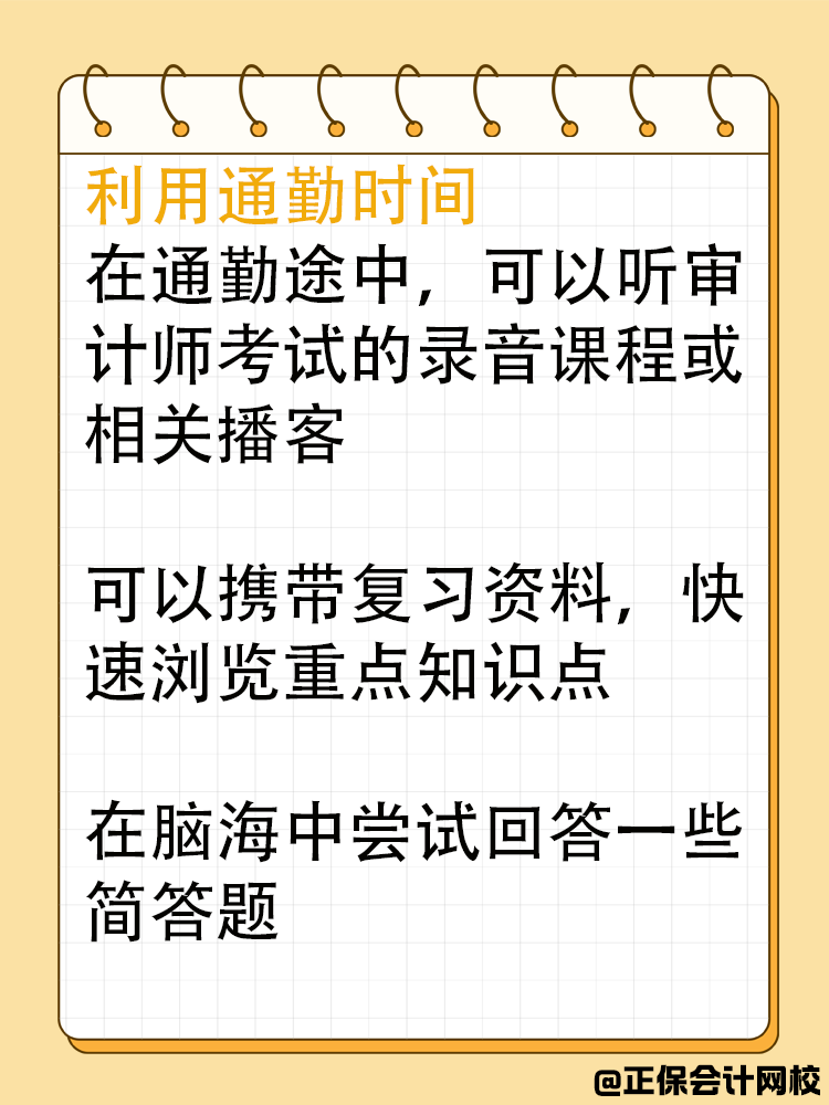 在职考生如何利用碎片化时间备考审计师？