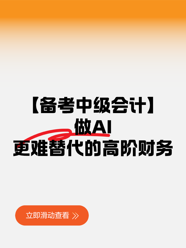 【备考中级会计】做AI更难替代的高阶财务