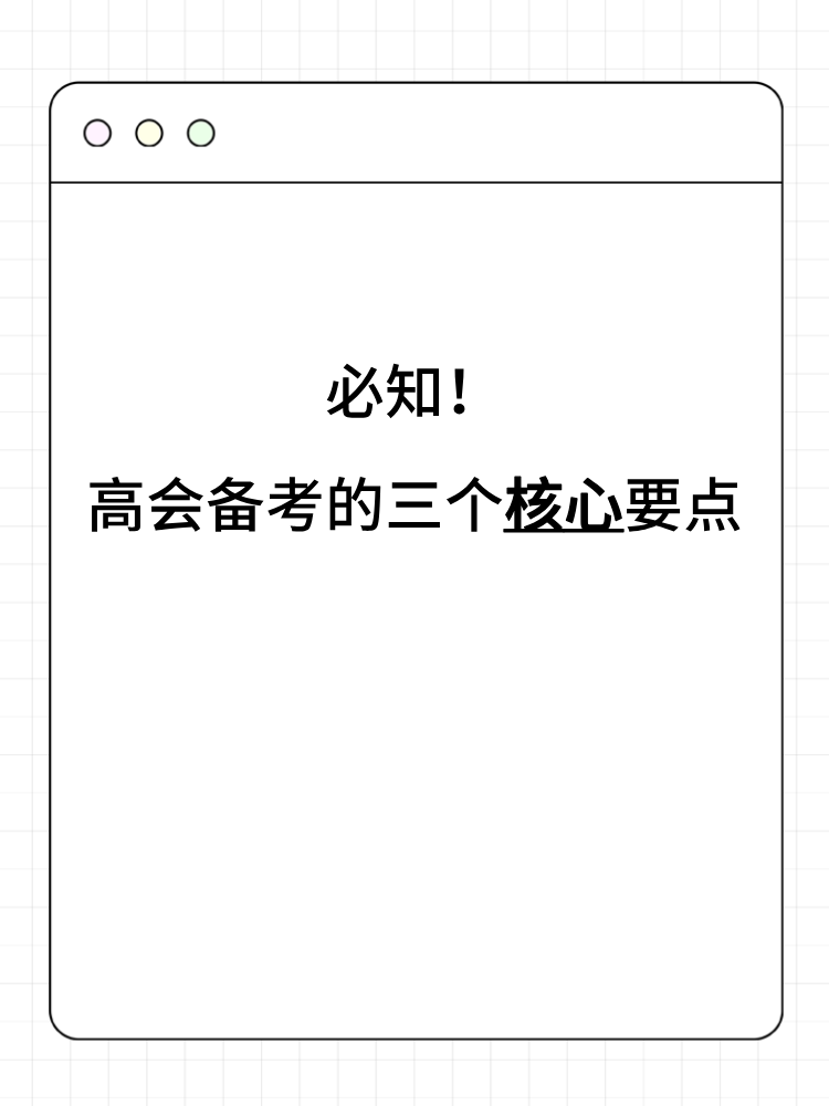 必知！高会备考的三个核心要点