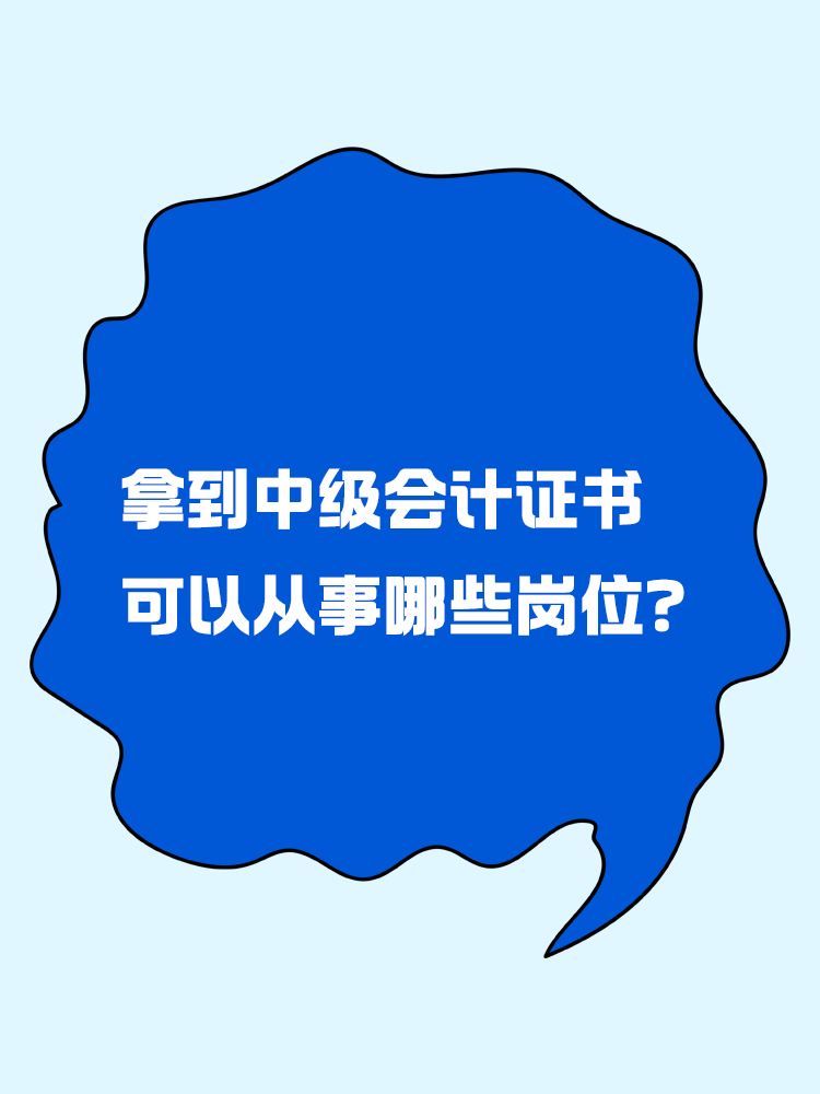 拿到中级会计证书以后可以从事哪些岗位？