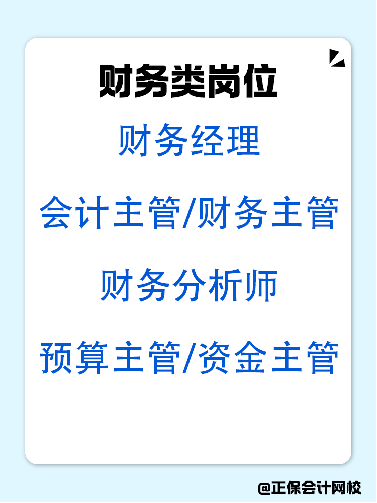 拿到中级会计证书以后可以从事哪些岗位？