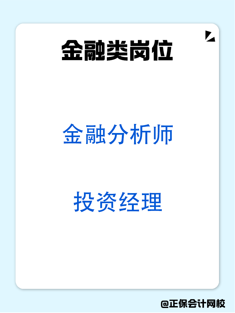 拿到中级会计证书以后可以从事哪些岗位？