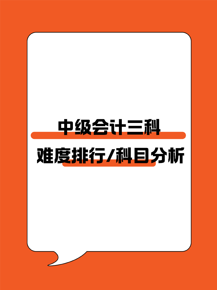 中级会计三科难度排行及科目分析！