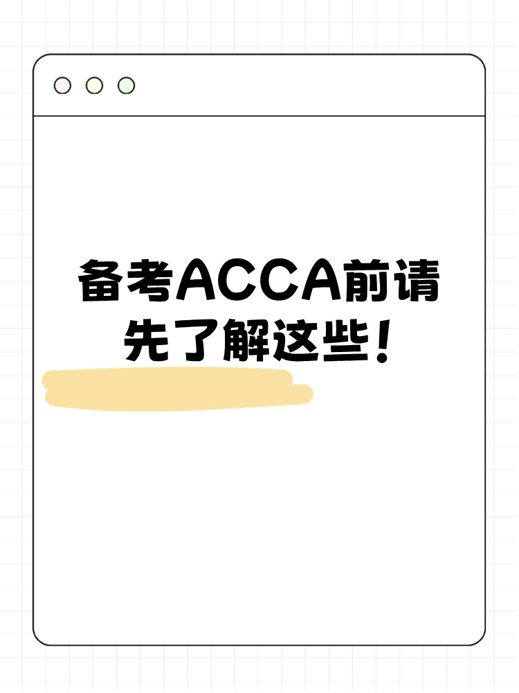 备考ACCA前请先了解这些！