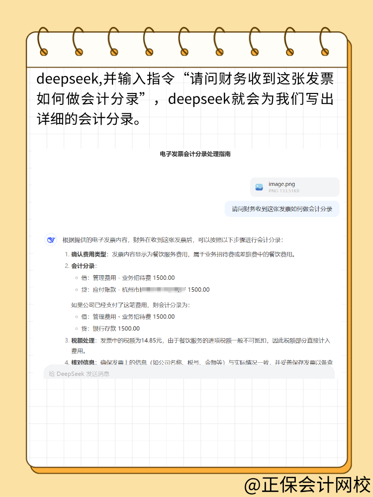 财务人快来用DeepSeek做账！效率翻倍！