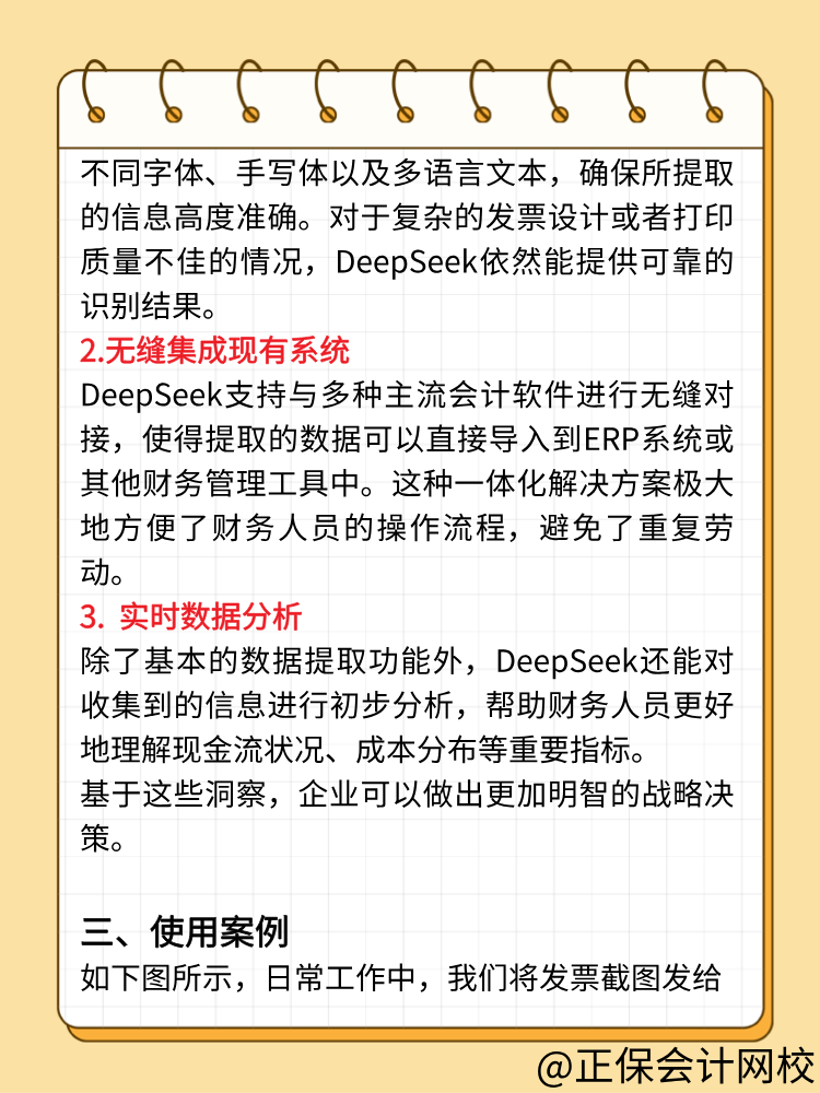 财务人快来用DeepSeek做账！效率翻倍！