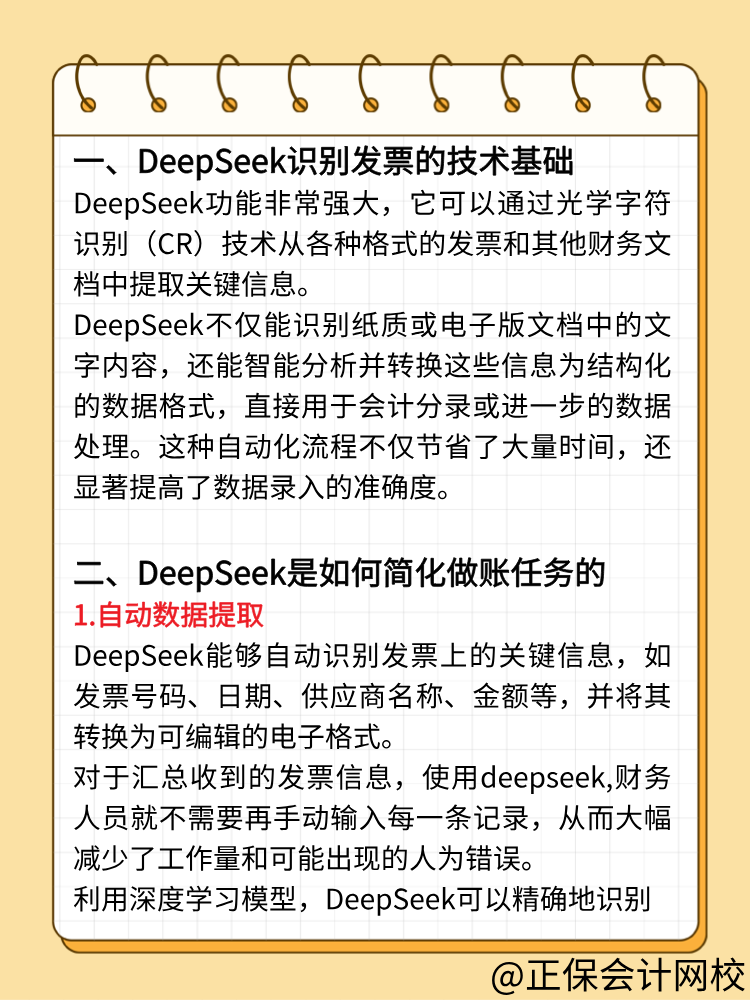 财务人快来用DeepSeek做账！效率翻倍！