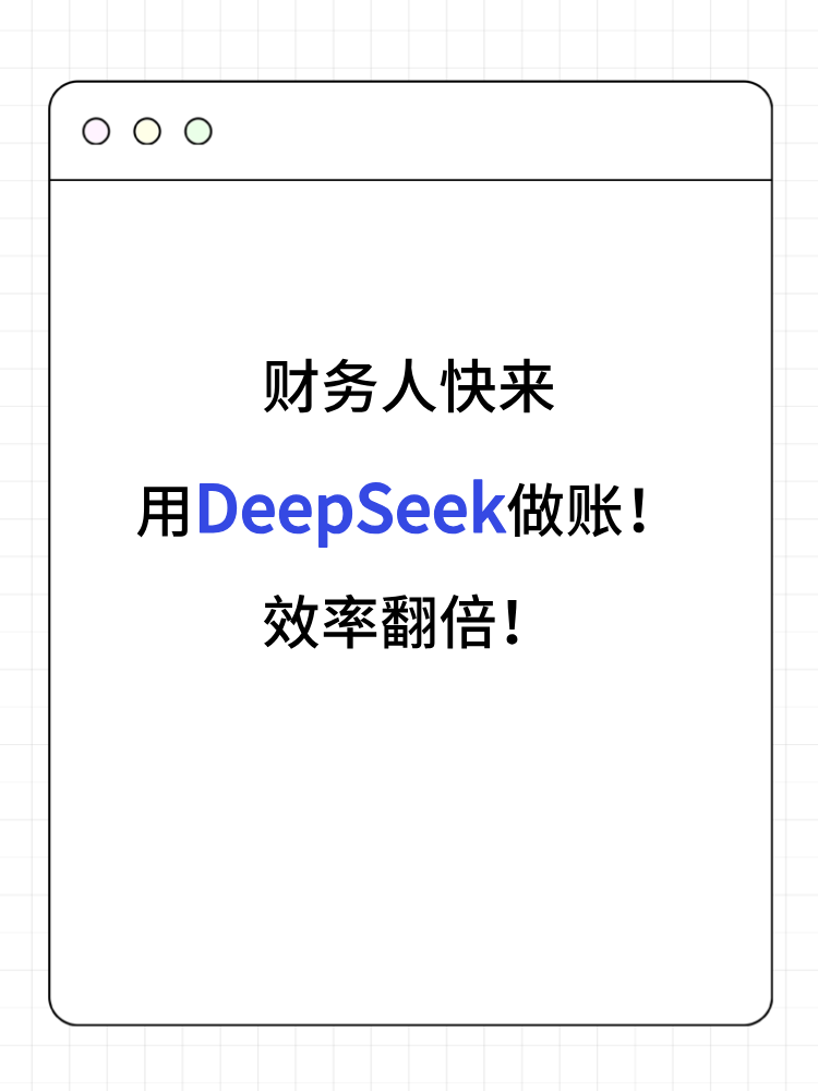 财务人快来用DeepSeek做账！效率翻倍！