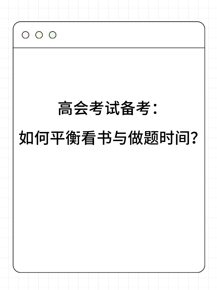 高会考试备考：如何平衡看书与做题时间？