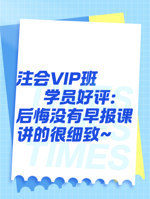 VIP班学员好评：后悔没有早报课！讲的很细致