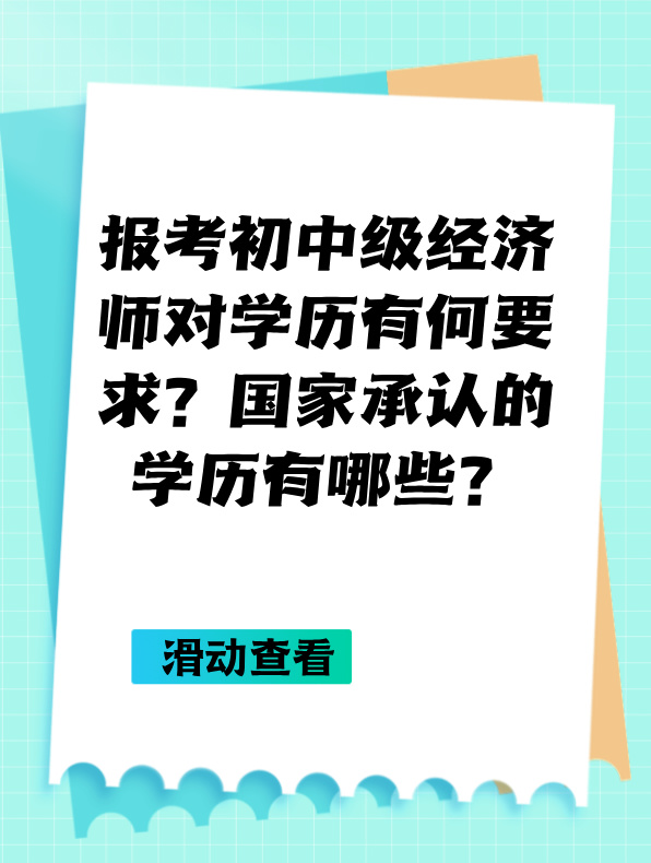 报考初中级经济师对学历有何要求？国家承认的学历有哪些？