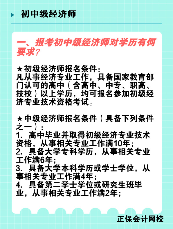 报考初中级经济师对学历有何要求？国家承认的学历有哪些？