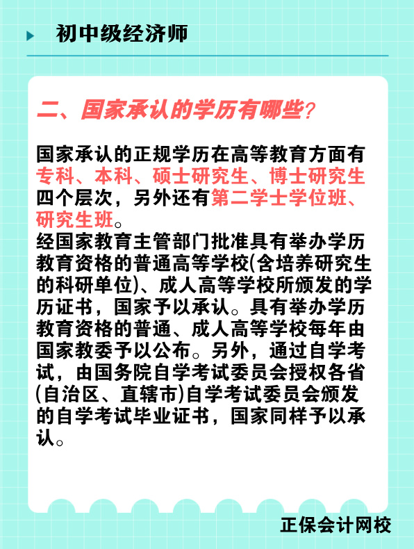 报考初中级经济师对学历有何要求？国家承认的学历有哪些？