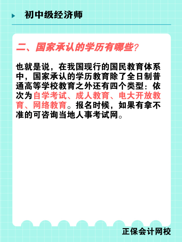 报考初中级经济师对学历有何要求？国家承认的学历有哪些？