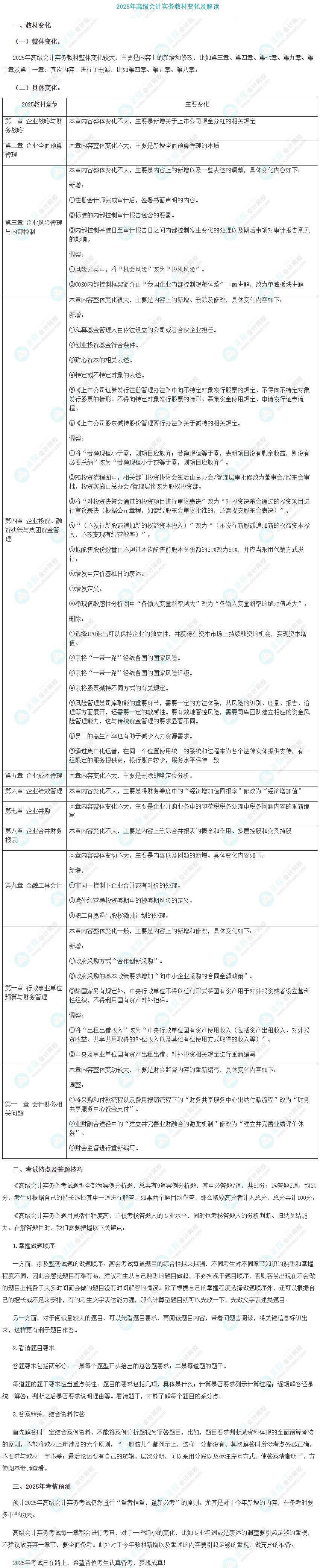 2025年高级会计实务教材新增内容及备考策略