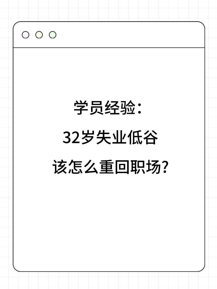 学员经验：32岁失业低谷 该怎么重回职场_