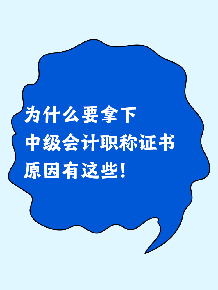 为什么要拿下中级会计职称证书？原因有这些！